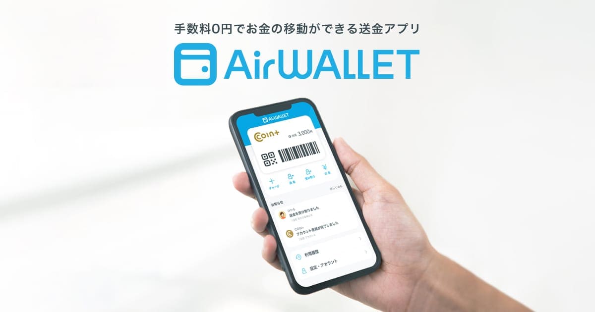 最強送金アプリ「エアウォレット」新規登録で最大9,000円貰う方法