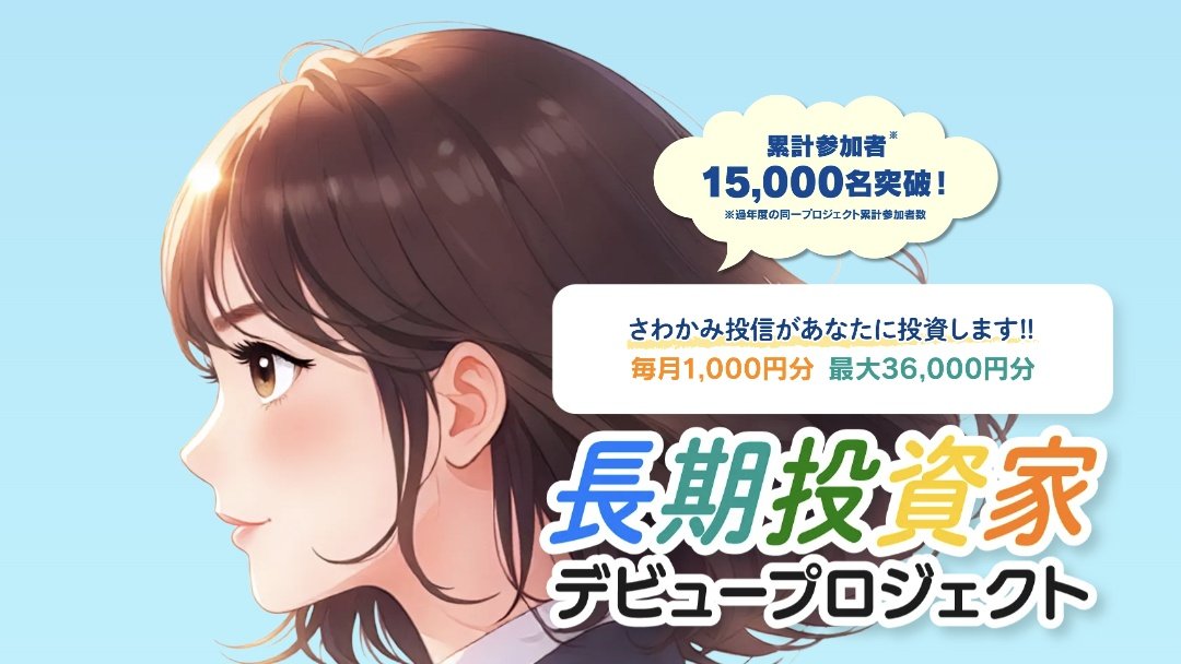 【36,000円無償ゲット】さわかみ投信の投資家デビュープロジェクトが熱い