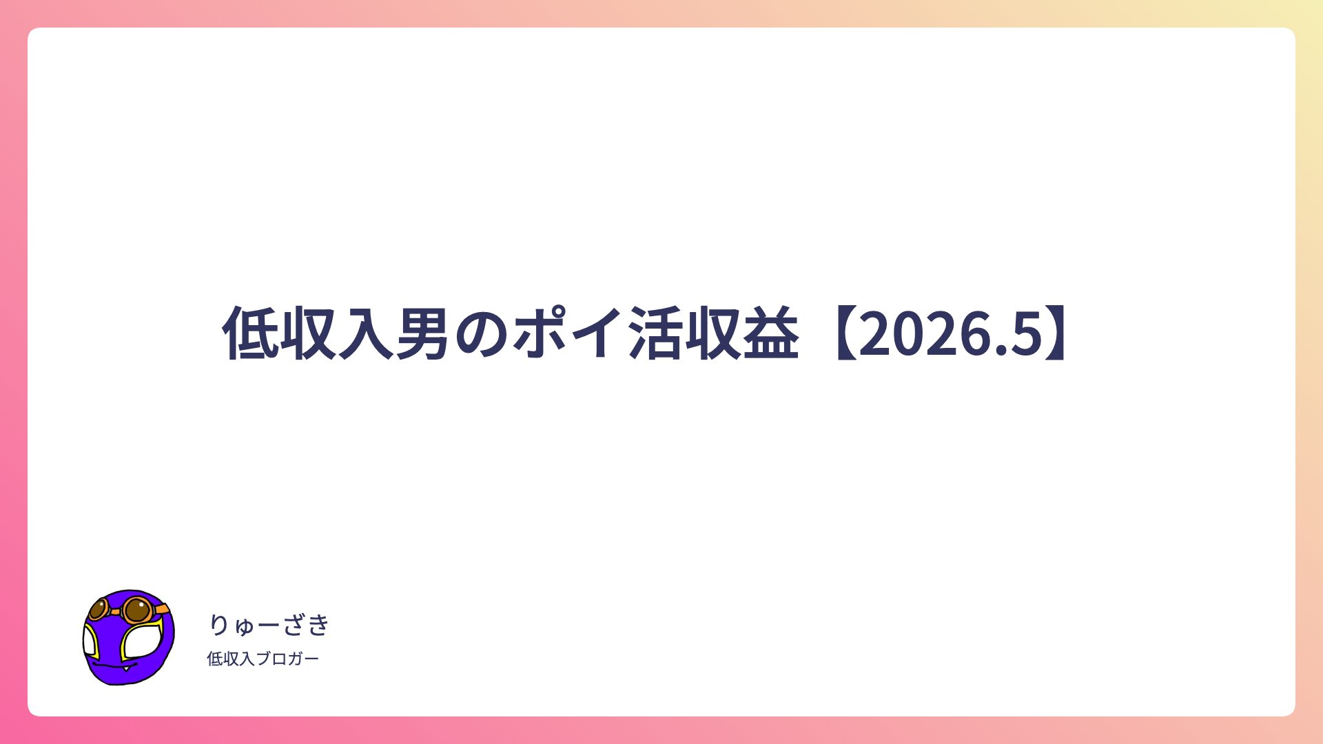 低収入男のポイ活収益【2026.5】