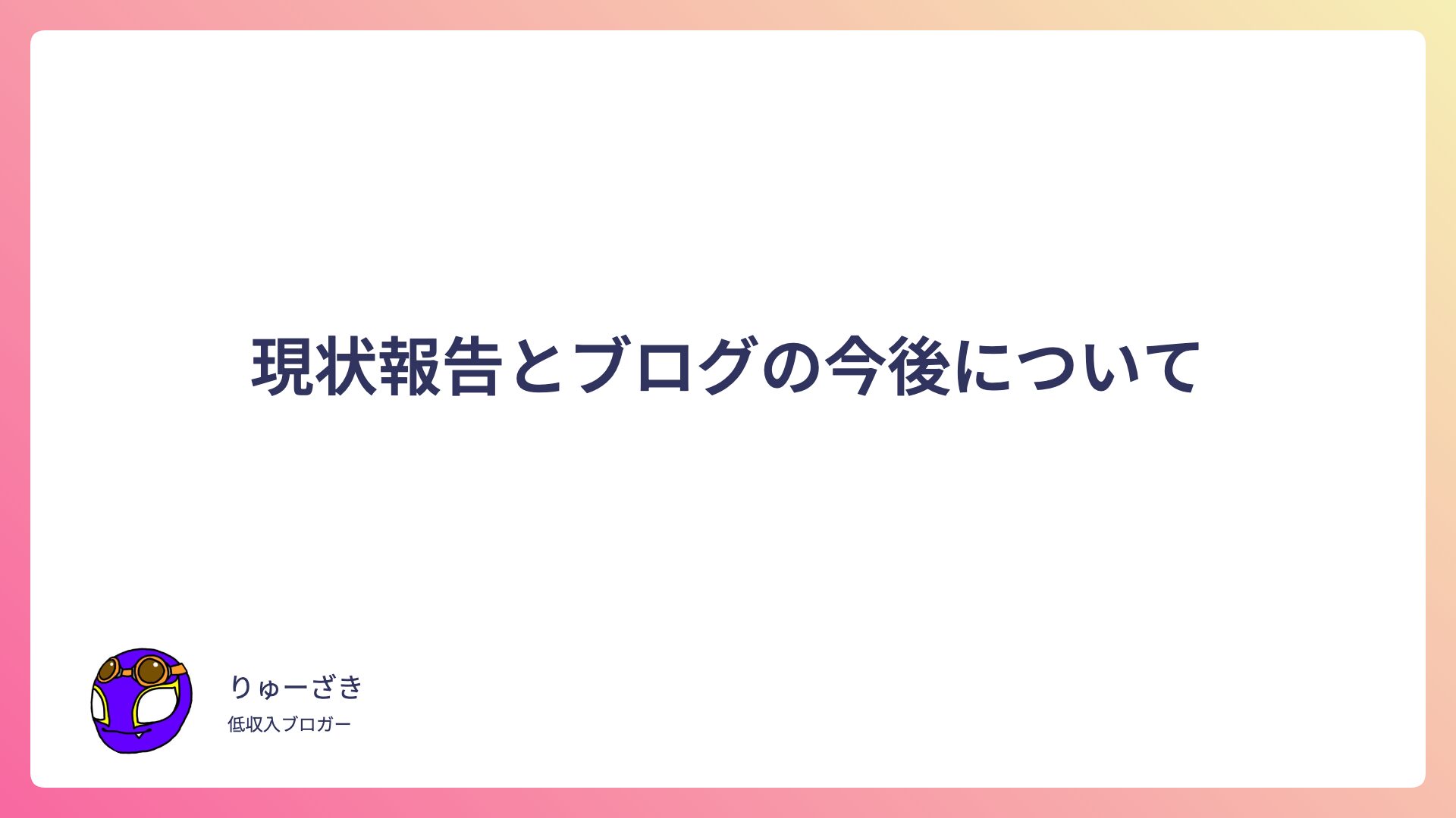 現状報告とブログの今後について