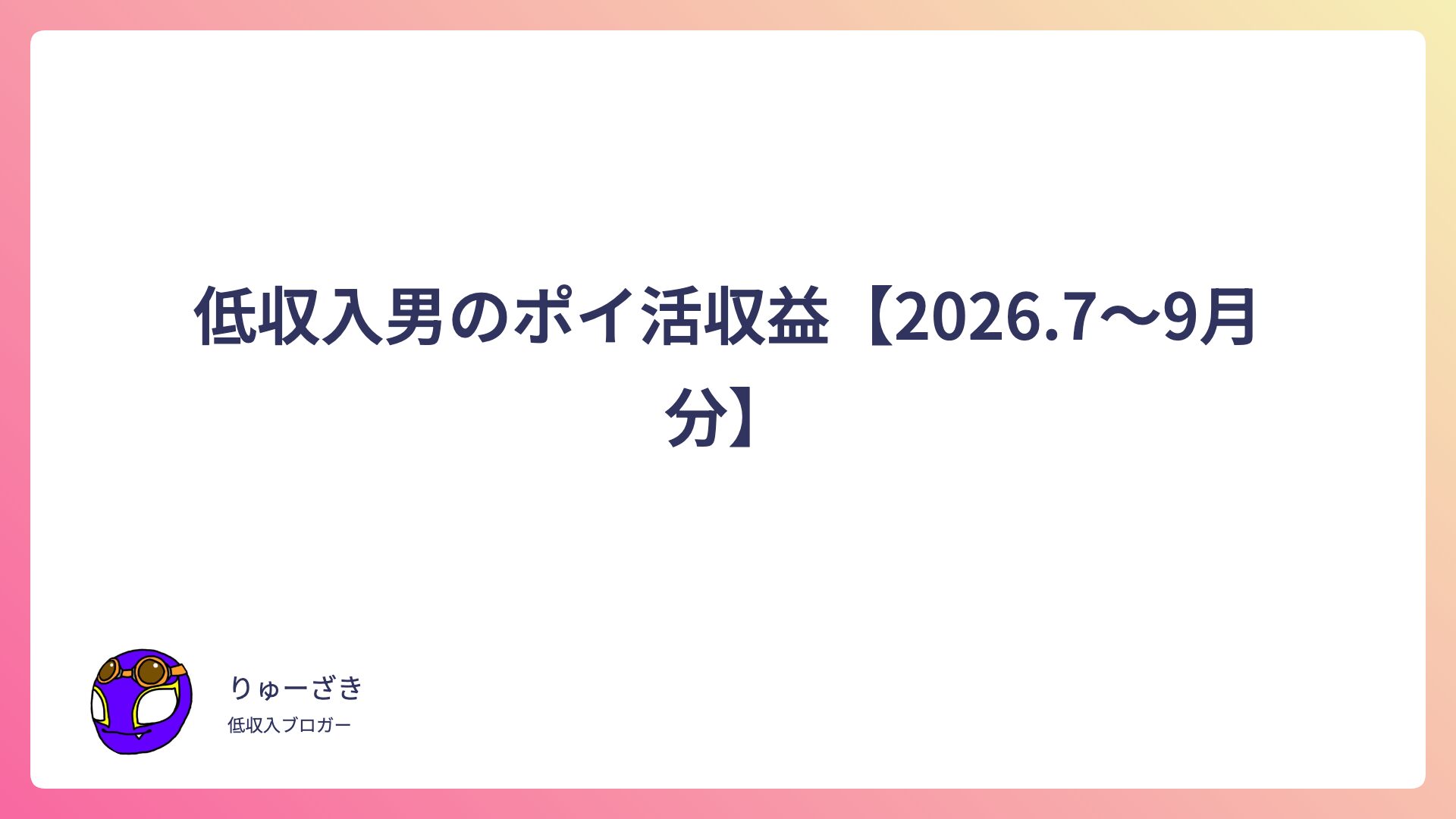 低収入男のポイ活収益【2026.7〜9月分】